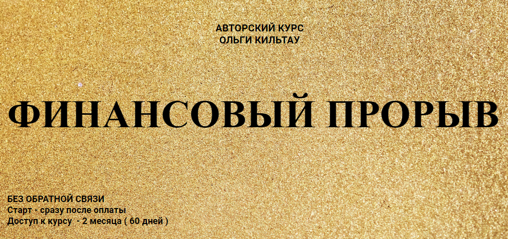 [Ольга Кильтау] Финансовый прорыв (2020)_0.png